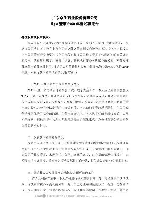 众生药业：独立董事2009年度述职报告(张晓霞) 2010-04-08