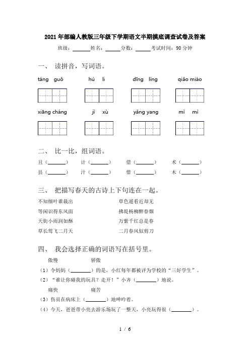 2021年部编人教版三年级下学期语文半期摸底调查试卷及答案