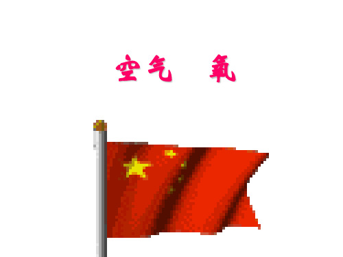 九年级化学空气课件