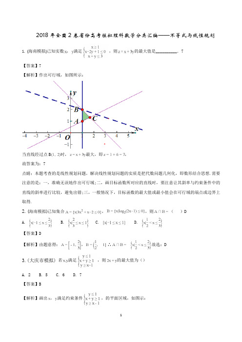 2018年全国2卷省份高考模拟理科数学分类汇编--不等式与线性规划 (修复的)