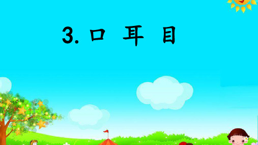 统编[一上]《口耳目》全文课件