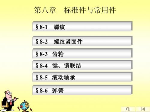 8 标准件与常用件