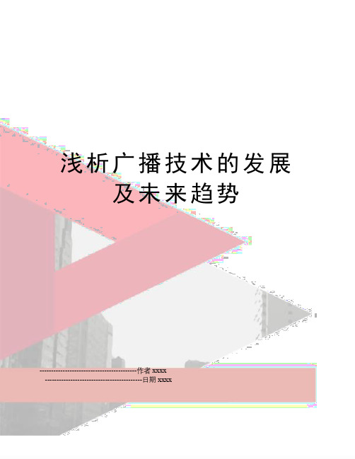 最新浅析广播技术的发展及未来趋势