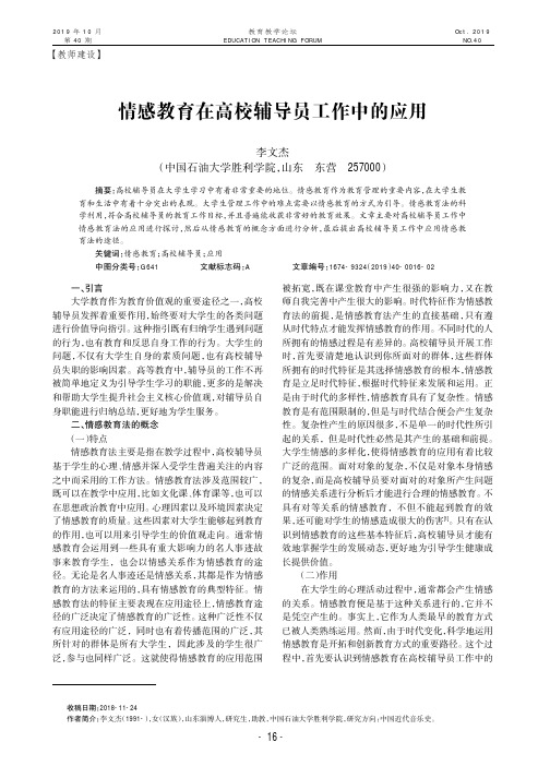 情感教育在高校辅导员工作中的应用