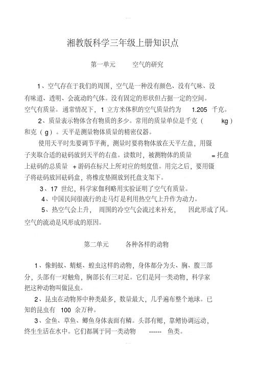 湘教版科学三年级上册知识点