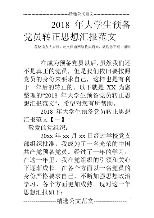 2018年大学生预备党员转正思想汇报范文