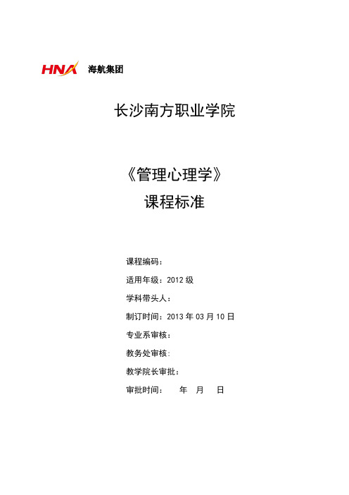 管理心理学课程标准