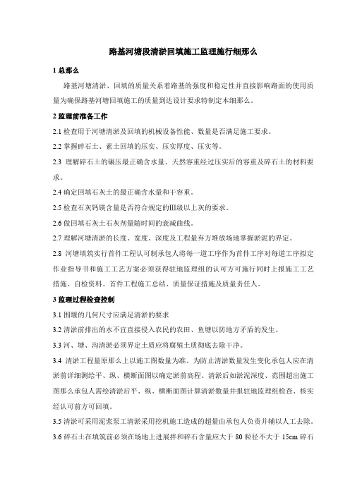 路基河塘段清淤回填施工监理实施细则
