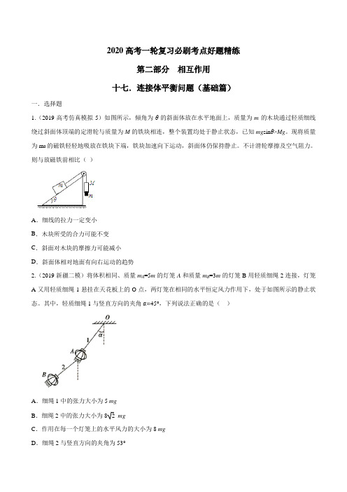 2020年高考物理100考点最新模拟题千题精练 专题2.17 连接体平衡问题(基础篇)(原卷版)