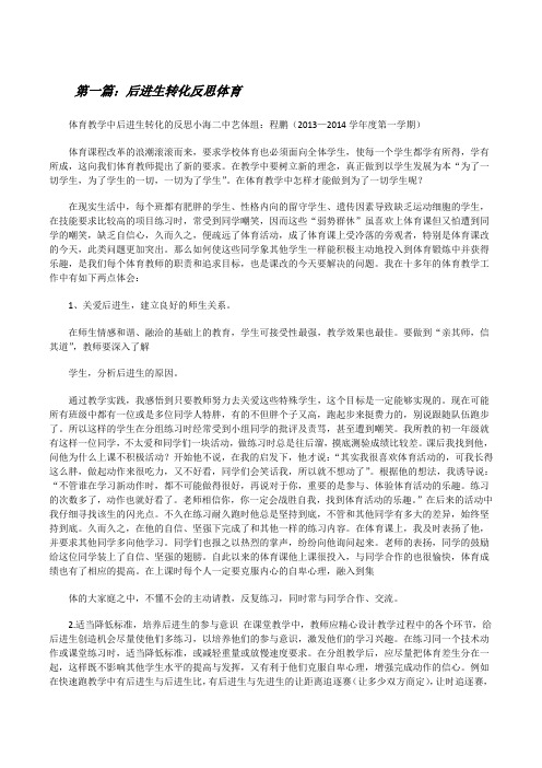 后进生转化反思体育[修改版]