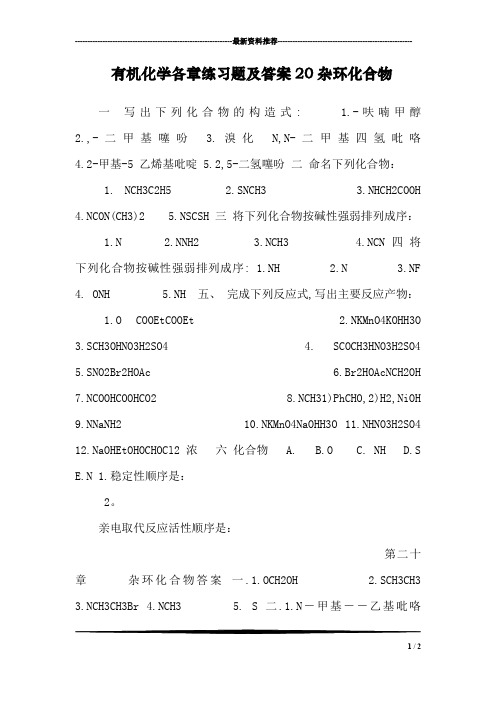 有机化学各章练习题及答案20杂环化合物