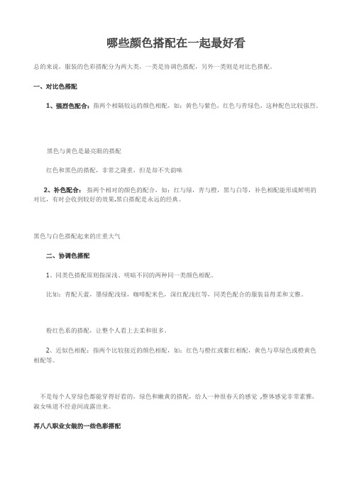 哪些颜色搭配在一起最好看