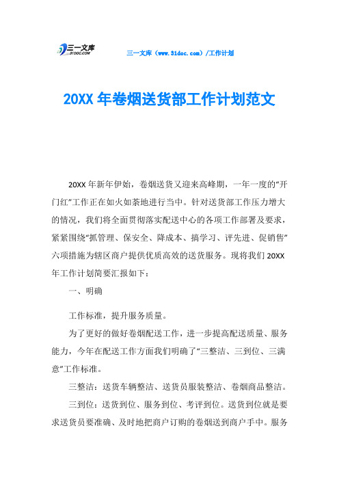 20XX年卷烟送货部工作计划范文