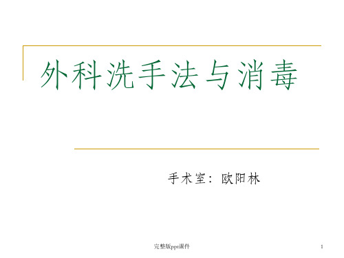 外科洗手法PPT课件