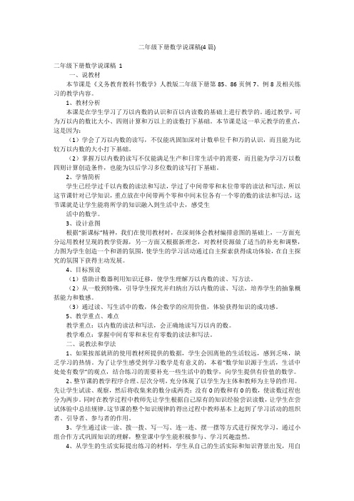 二年级下册数学说课稿(4篇)