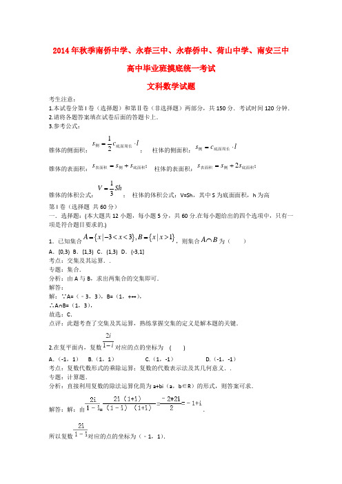 福建省泉州设计五校高三数学上学期摸底联考试题 文(含解析)