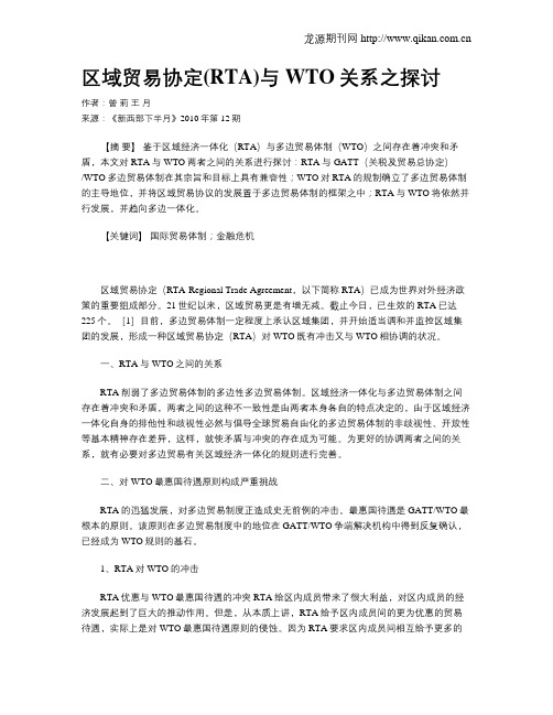 区域贸易协定(RTA)与WTO关系之探讨