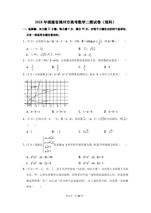 2018年福建省漳州市高考数学二模试卷(理科)(解析版)