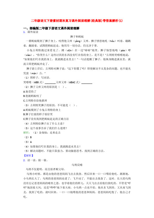 二年级语文下册素材期末复习课外阅读理解(经典版)带答案解析(1)