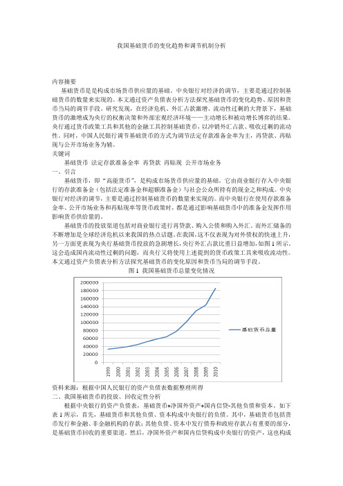 我国基础货币的变化趋势和调节机制分析