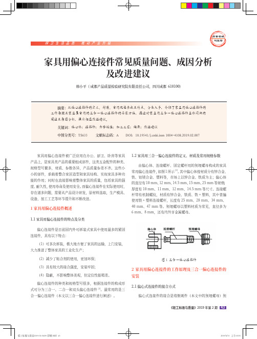 家具用偏心连接件常见质量问题、成因分析及改进建议