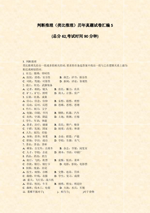 判断推理类比推理历年真题试卷汇编5_真题-无答案