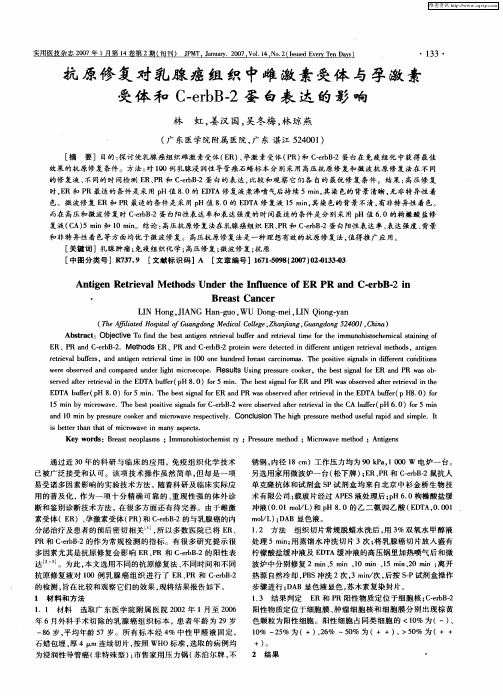 抗原修复对乳腺癌组织中雌激素受体与孕激素受体和C—erbB-2蛋白表达的影响