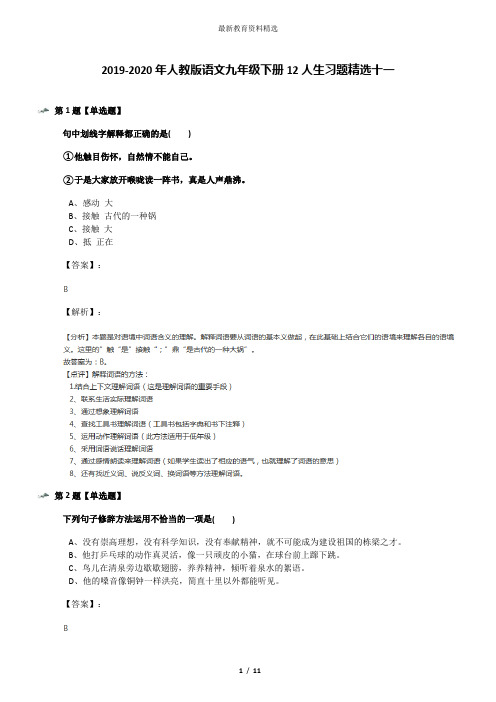 2019-2020年人教版语文九年级下册12人生习题精选十一