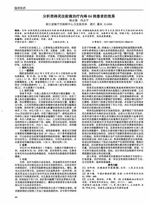 分析消痔灵注射液治疗内痔64例患者的效果