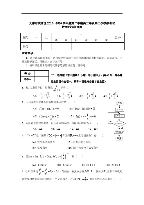 天津市武清区高三5月质量调查(三)数学(文)试卷 