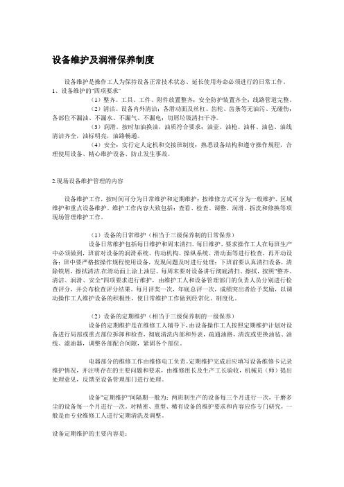 设备维护及润滑保养制度