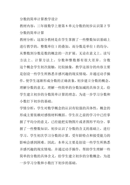 分数的简单计算教学设计