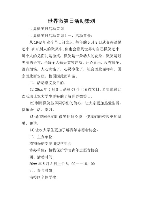 世界微笑日活动策划