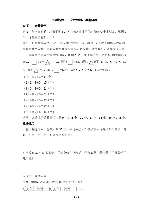 部编新人教版小学二年级数学下册第六单元《专项提优——余数妙用、周期问题》学霸作业