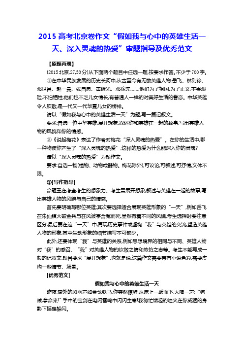 2015高考北京卷作文“假如我与心中的英雄生活一天、深入灵魂的热爱”审题指导及优秀范文