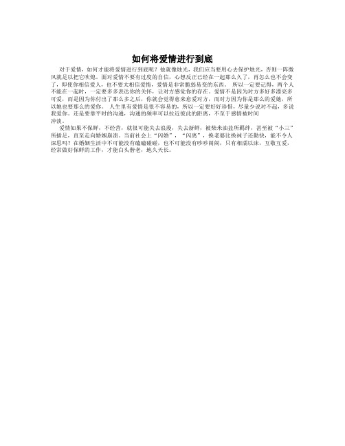 将爱情进行到底