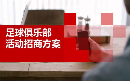 体育俱乐部活动招商方案