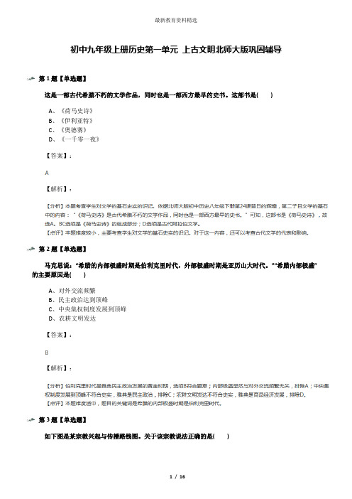 初中九年级上册历史第一单元 上古文明北师大版巩固辅导