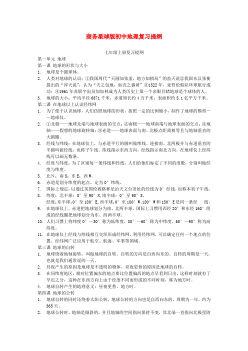 商务星球版七年级地理上册复习提纲