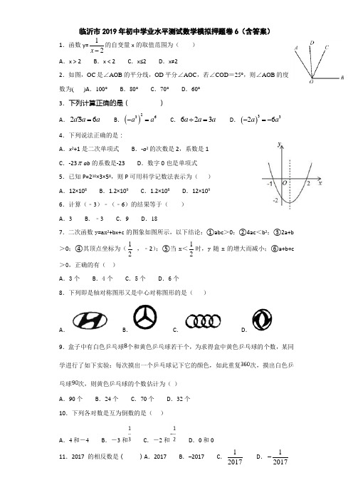 临沂市2019年初中学业水平测试数学模拟押题卷6(含答案)