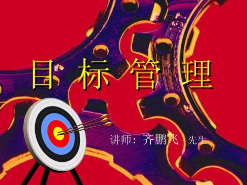 目标管理1