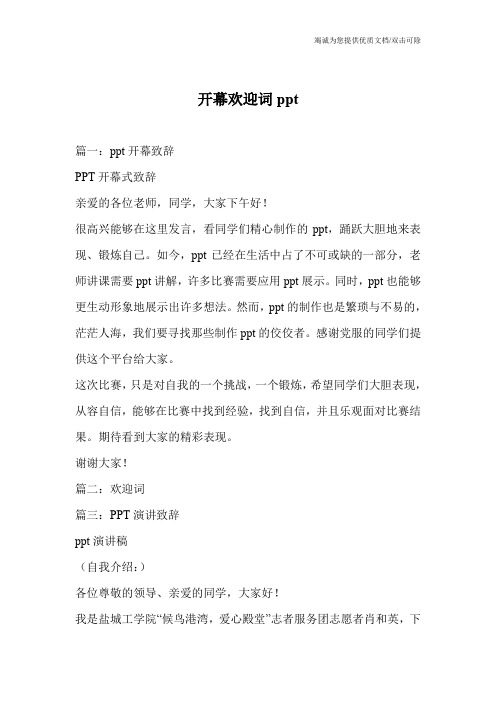 开幕欢迎词ppt