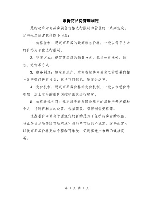 限价商品房管理规定