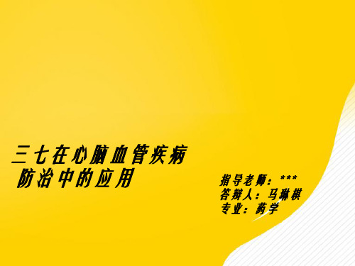 【推荐】三七在心脑血管疾病防治中的应用PPT资料