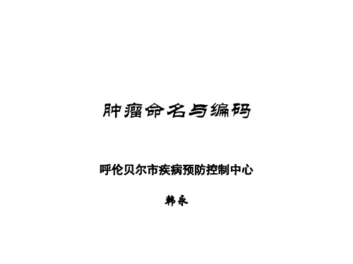 肿瘤命名与编码