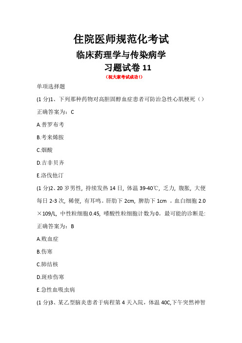 住院医师规范化考试-临床药理学及传染病学-试卷11