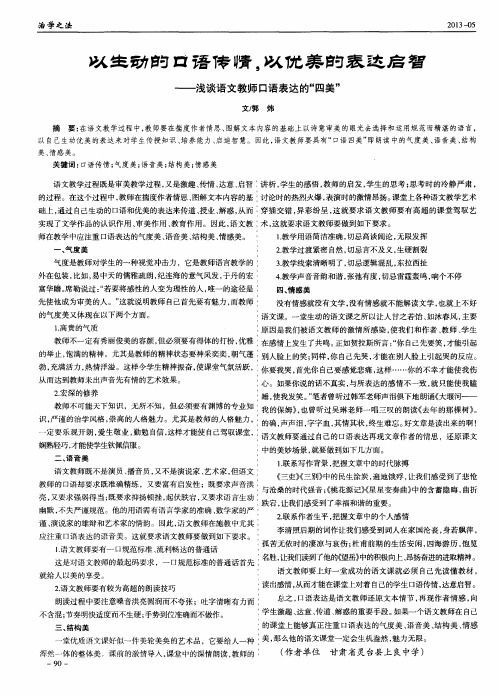 以生动的口语传情,以优美的表达启智——浅谈语文教师口语表达的“四美”
