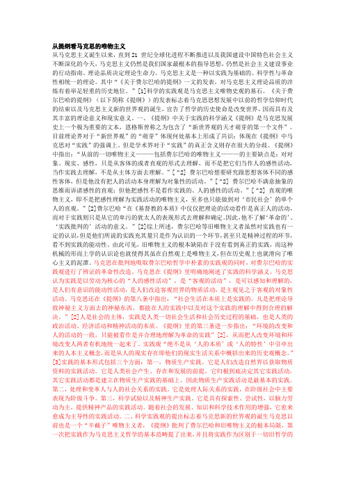 从提纲看马克思的唯物主义