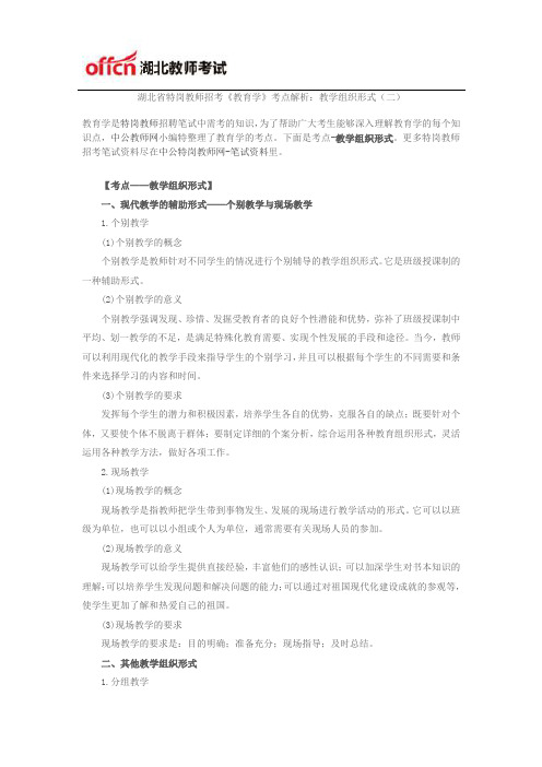 湖北省特岗教师招考《教育学》考点解析：教学组织形式(二)