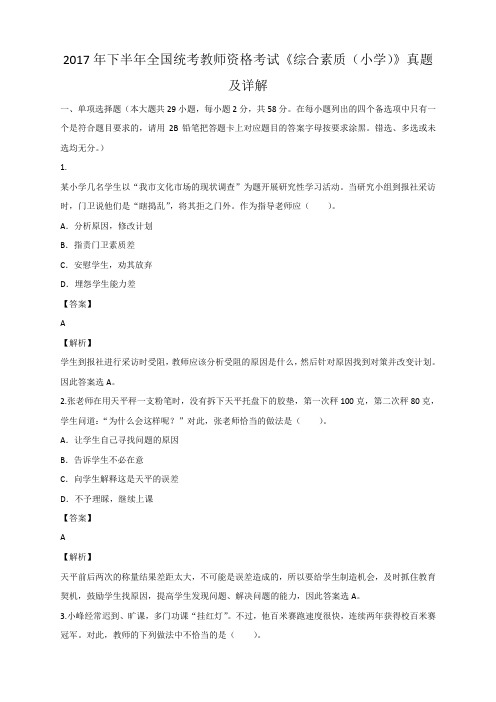 2017年下半年全国教师资格考试《综合素质》真题(小学)及答案解析纯文字(答案在每道题后面)